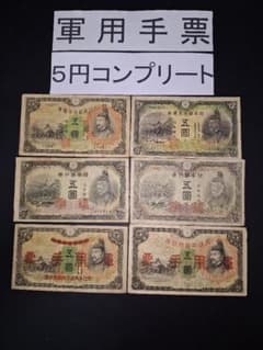 菅原道真5円札軍票2種入り6枚コンプリート❗旧紙幣 古紙幣 古札