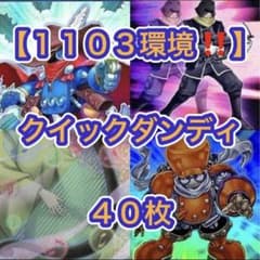 遊戯王【１１０３環境‼️ゲートボール構築‼️】クイックダンディ40枚 遊戯王【1103環境‼️ゲートボール構築‼️】クイックダンディ40枚
