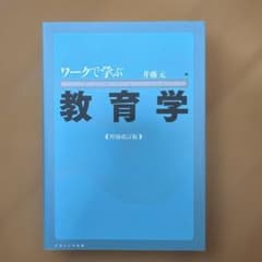 ワークで学ぶ教育学 増補改訂版のサムネイル