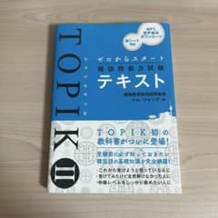 ★ 韓国語能力試験TOPIK IIテキスト★のサムネイル
