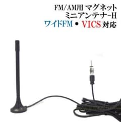 ワイドFM&VICS対応FM/AMラジオ用 ミニ マグネット ショート アンテナのサムネイル