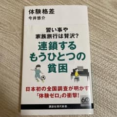 【本日で出品停止】体験格差のサムネイル
