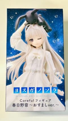 ヨスガノソラ Coreful 春日野穹 おすましver.