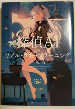 探偵AIのリアル・ディープラーニングのサムネイル