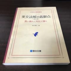 英文読解の着眼点 言い換えと対比で解くのサムネイル