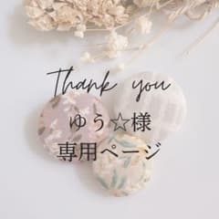 ゆう☆様 専用ページのサムネイル