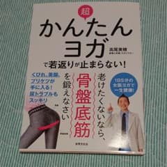 超かんたんヨガで若返りが止まらない!のサムネイル