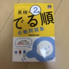 英検2級 でる順 合格問題集のサムネイル