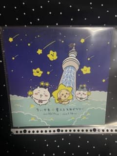 ちいかわ 星ふるスカイツリー フォトフレーム 写真のサムネイル