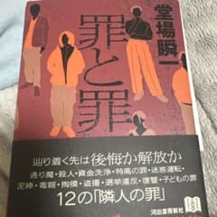 罪と罪のサムネイル