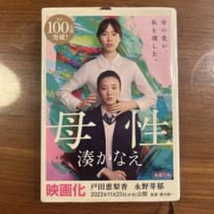 母性 湊かなえのサムネイル