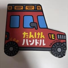 たんけんハンドル くるま 絵本 偕成社のサムネイル