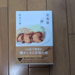 定食屋「雑」のサムネイル