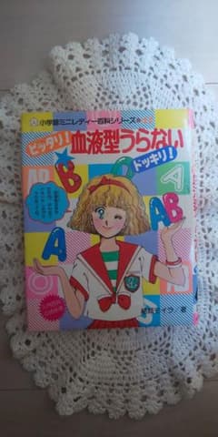 昭和レトロ　ミニレディー百科　血液型うらないのサムネイル