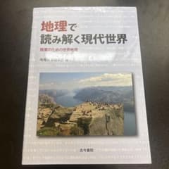 地理で読み解く現代世界 授業のための世界地理 古今書院のサムネイル