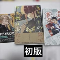 スーパーの裏でヤニ吸うふたり 8巻 特装版 初版 帯付き - メルカリ