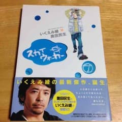 いくえみ綾 スカイウォーカー 帯付きのサムネイル