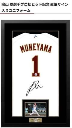 最安値！！宗山塁 プロ初ヒット記念直筆サイン 入りユニフォーム 宗山塁 プロ初ヒット記念直筆サイン 入りユニフォーム - メルカリ