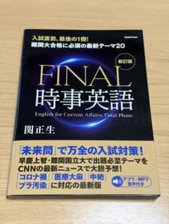 FINAL時事英語 新訂版
