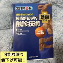 運動療法のための機能解剖学的触診技術 = Palpation to Funct…のサムネイル