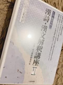未開封】漢詩・漢文解釈講座CD 三友社 - メルカリ