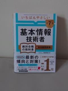 いちばんやさしい基本情報技術者 2025年度版のサムネイル