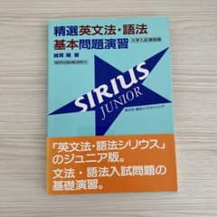 【値下げ中】精選英文法・語法基本問題演習SIRIUS JUNIORのサムネイル