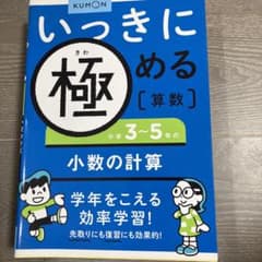 「いっきに極める算数小学3～5年の小数の計算」のサムネイル