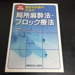 整形外科医のための局所麻酔法・ブロック療法 改訂第2版のサムネイル