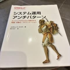 システム運用アンチパターンのサムネイル