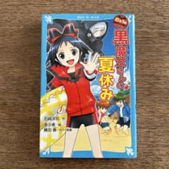 6年1組 黒魔女さんが通る!! 06 黒魔女さんの夏休みのサムネイル