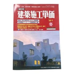 積算資料　建築施工単価　2022年1月　冬のサムネイル