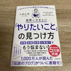 世界一やさしい「やりたいこと」の見つけ方 人生のモヤモヤから解放される自己理解…のサムネイル