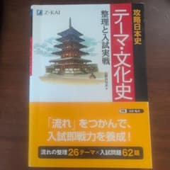 攻略日本史 テーマ・文化史のサムネイル