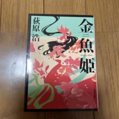 金魚姫 荻原浩 小説のサムネイル