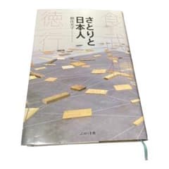 さとりと日本人 食・武・和・徳・行のサムネイル