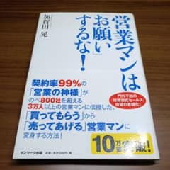 営業マンは「お願い」するな！のサムネイル