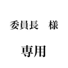 委員長　様専用ページのサムネイル