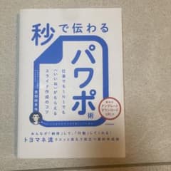 秒で伝わるパワポ術のサムネイル
