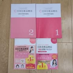 日本化粧品検定1級＆2、3級対策テキスト、問題集のサムネイル