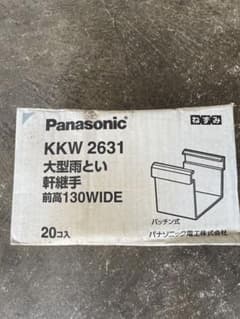 Panasonic KKW 2631 大型雨どい軒継手 20個 - メルカリ