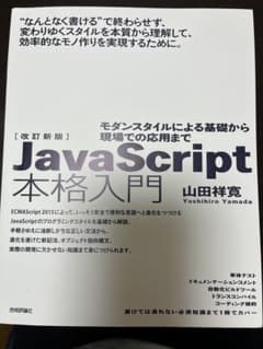 改訂新版 JavaScript本格入門のサムネイル