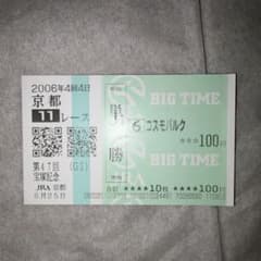 2006年 第47回 宝塚記念 単勝馬券 コスモバルク - メルカリ