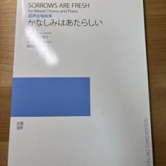混声合唱曲集 かなしみはあたらしいのサムネイル