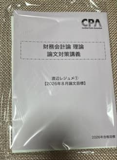 CPA 2026年合格目標 財務理論　渡辺レジュメ①②のサムネイル