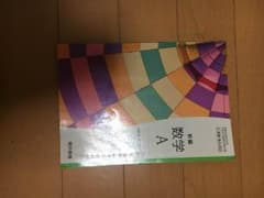 数学A 教科書のサムネイル