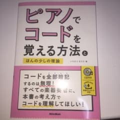 ピアノでコードを覚える方法とほんの少しの理論のサムネイル