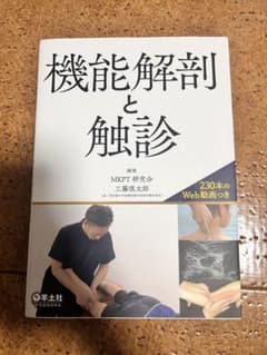 機能解剖と触診のサムネイル