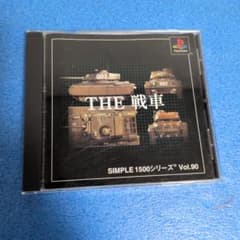 PS1 THE 戦車 SIMPLE 1500シリーズ Vol.90のサムネイル