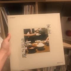 家主「生活の礎」LP アナログレコードのサムネイル